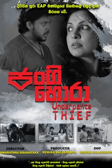 Locandina di ජංගි හොරා