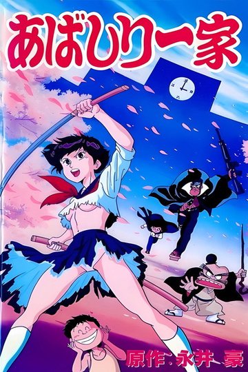 Locandina di あばしり一家