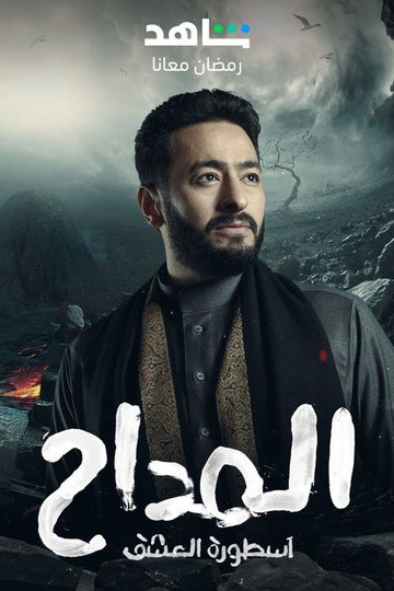 Locandina di المداح