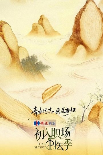 Locandina di 初入职场