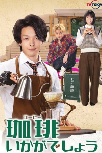 Locandina di 珈琲いかがでしょう