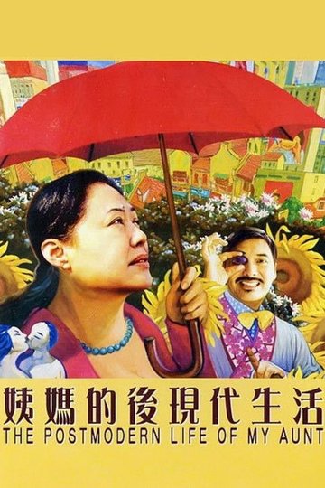 Locandina di 姨媽的後現代生活