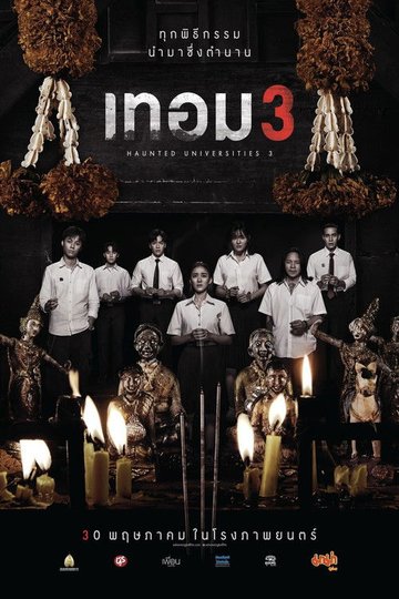 Locandina di เทอม 3