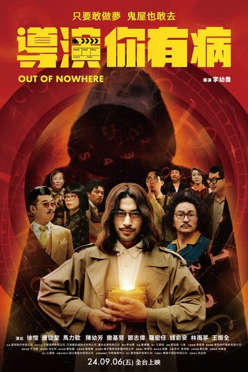 Locandina di 導演你有病