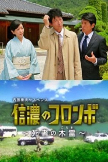 Locandina di 内田康夫サスペンス 信濃のコロンボ ~死者の木霊~