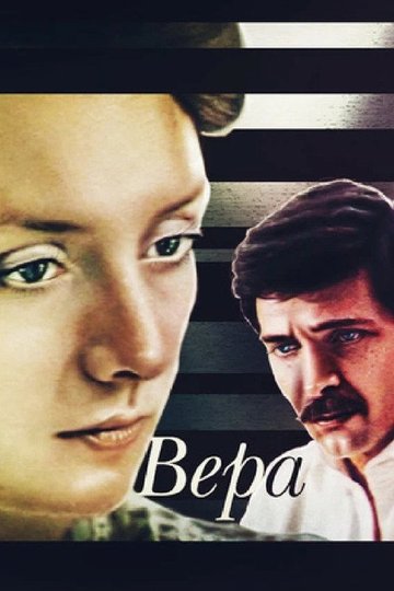 Locandina di Вера