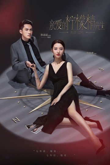 Locandina di 亲爱的柠檬精先生