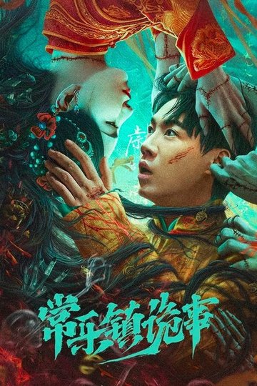 Locandina di 常乐镇诡事