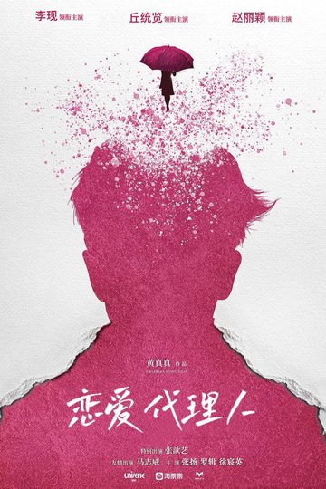 Locandina di 恋爱代理人
