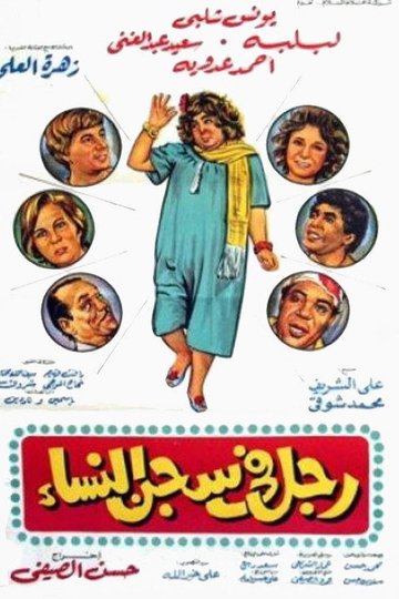 Locandina di رجل في سجن النساء