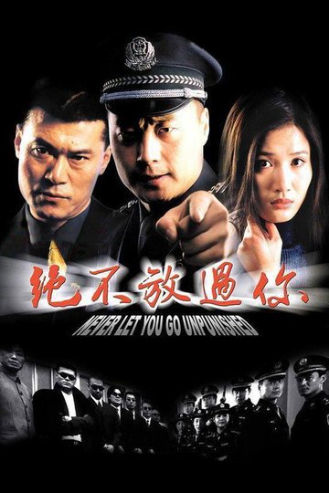 Locandina di 绝不放过你