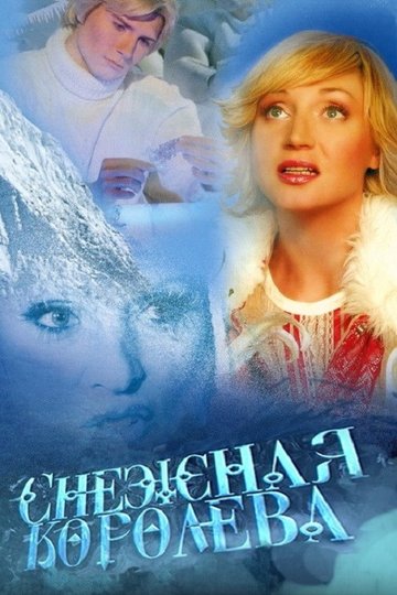 Locandina di Снежная королева