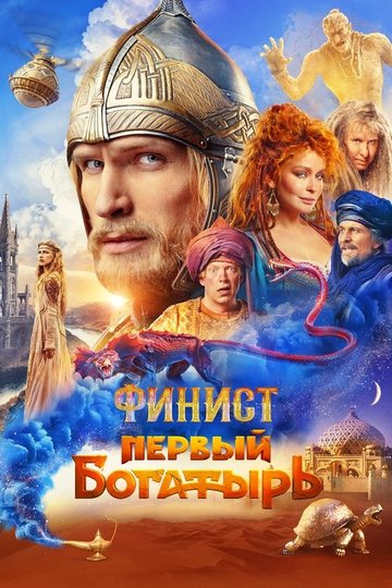 Locandina di Финист. Первый богатырь