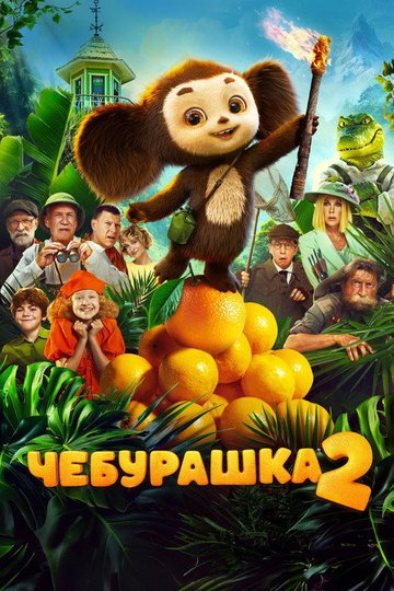 Locandina di Чебурашка 2