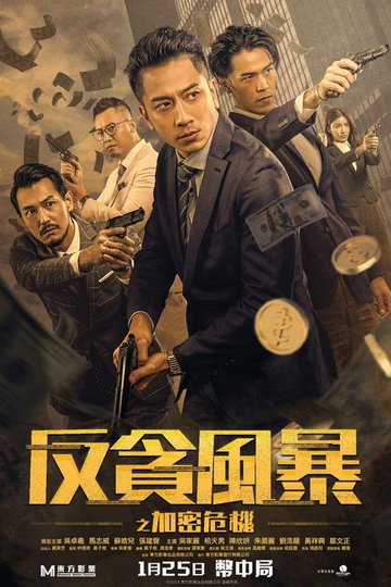 Locandina di 反貪風暴之加密危機