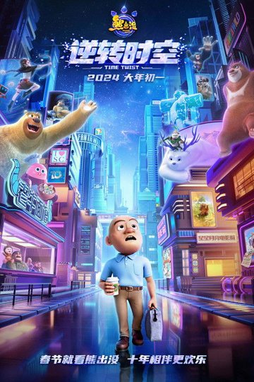 Locandina di Boonie Bears - Time Twist