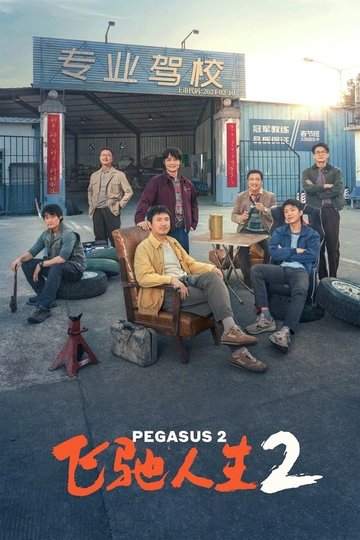 Locandina di 飞驰人生2