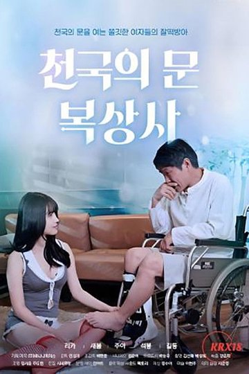 Locandina di 천국의 문 복상사
