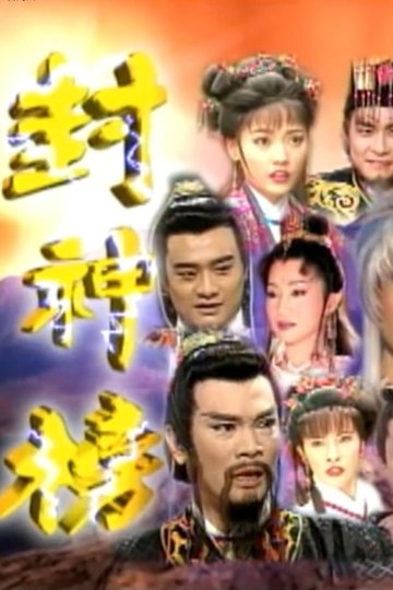 Locandina di 封神榜