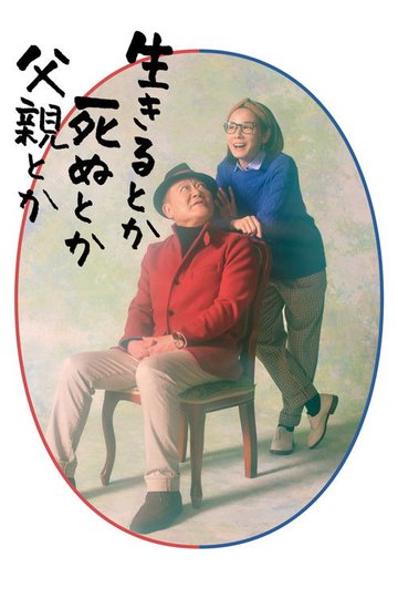 Locandina di 生きるとか死ぬとか父親とか