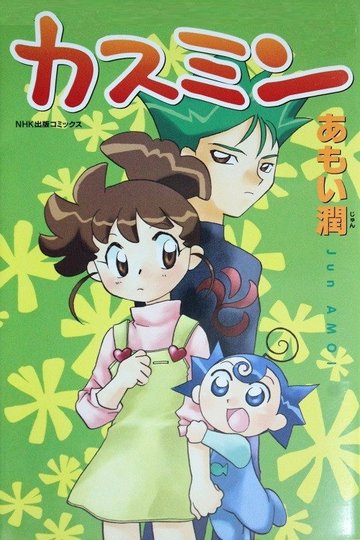 Locandina di カスミン