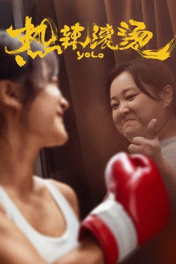 Locandina di 热辣滚烫