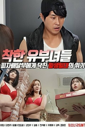 Locandina di 착한 유부녀들