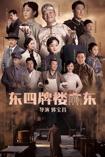 Locandina di 东四牌楼东