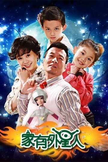 Locandina di 家有外星人