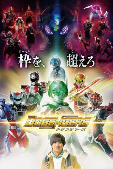 Locandina di ドゲンジャーズ