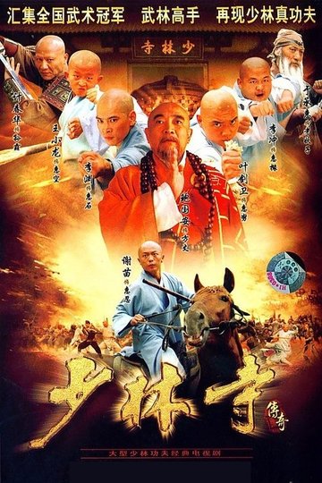 Locandina di 少林寺传奇
