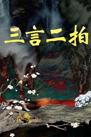 Locandina di 三言二拍