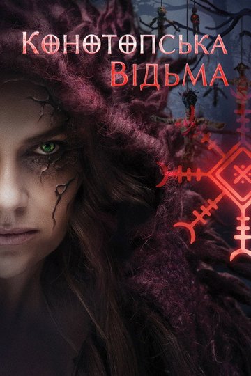 Locandina di Конотопська відьма