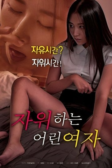 Locandina di 자위하는 어린여자