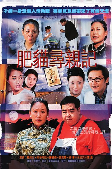 Locandina di 肥猫寻亲记