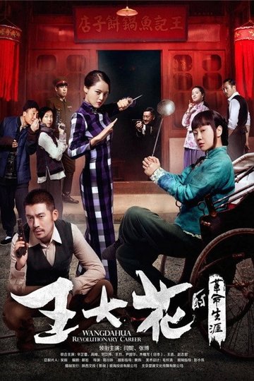 Locandina di 王大花的革命生涯