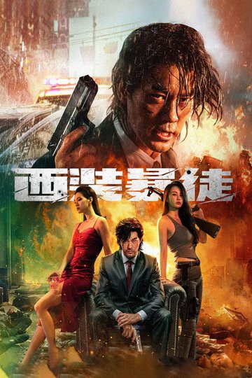 Locandina di 西装暴徒