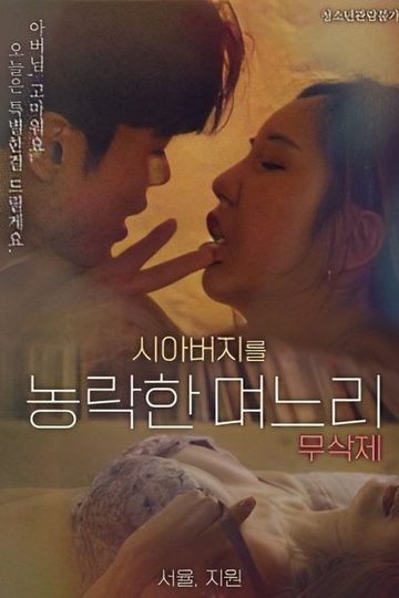 Locandina di 시아버지를 농락한 며느리