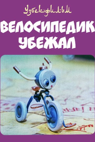 Locandina di Велосипедик убежал