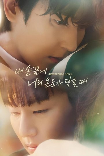 Locandina di 내 손끝에 너의 온도가 닿을 때