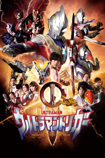 Locandina di ウルトラマントリガー NEW GENERATION TIGA