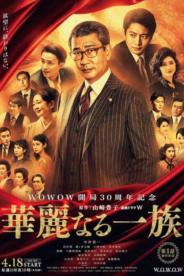 Locandina di 華麗なる一族