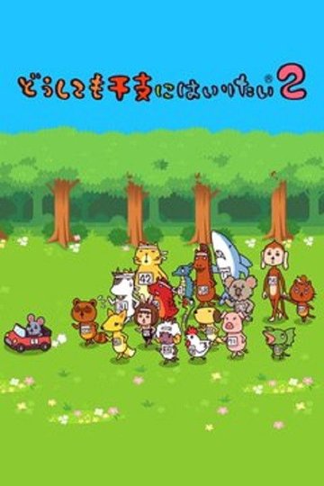 Locandina di どうしても干支にはいりたい
