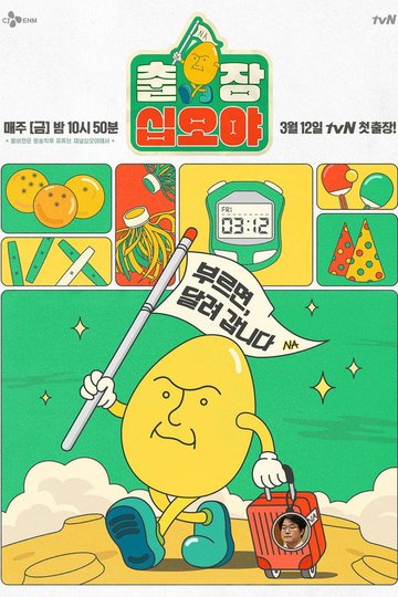 Locandina di 출장 십오야