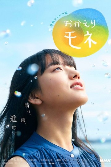 Locandina di おかえりモネ