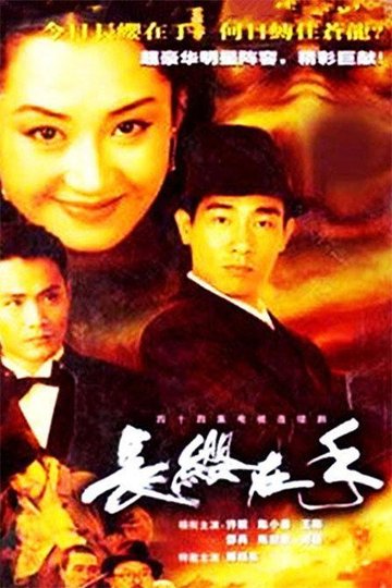 Locandina di 长缨在手