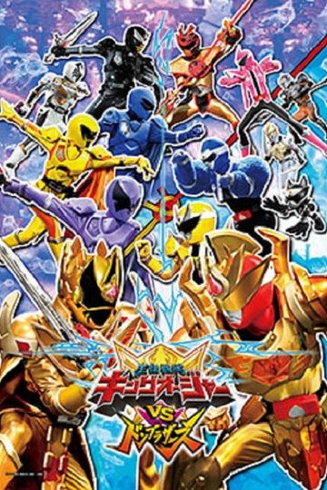 Locandina di 王様戦隊キングオージャーVSドンブラザーズ