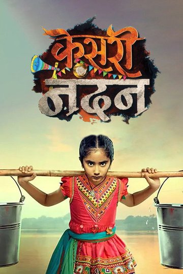 Locandina di Kesari Nandan