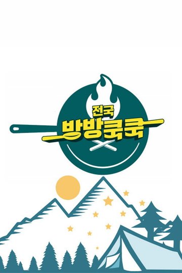 Locandina di 전국방방쿡쿡