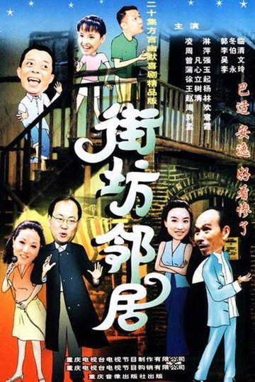 Locandina di 街坊邻居